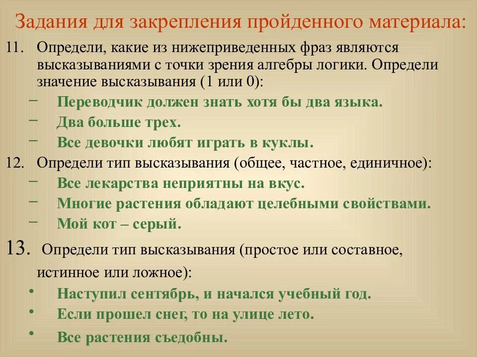 Определить значения высказываний