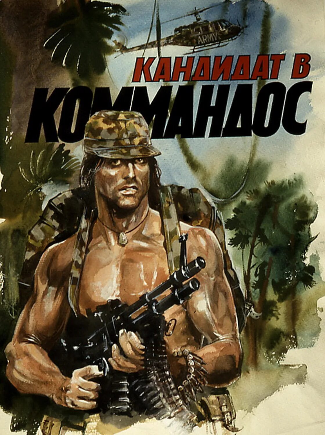 Кандидат в коммандос - андрей тараненко. Кандидат в коммандос - андрей тараненко. Коммандос читать. История элитных войск. Арнольд dvd коммандос.