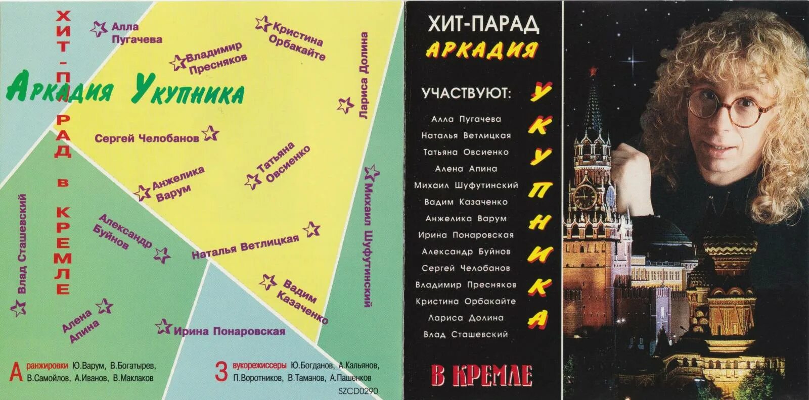 Хит парад лучших песен. Хит парад Аркадия Укупника 1994. Хит-парад Аркадия Укупника в Кремле 1994. Хиты Аркадия Укупника.