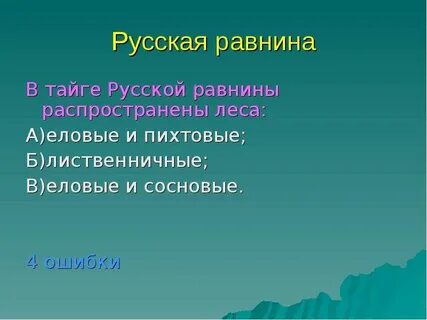 В тайге русской равнины распространены леса