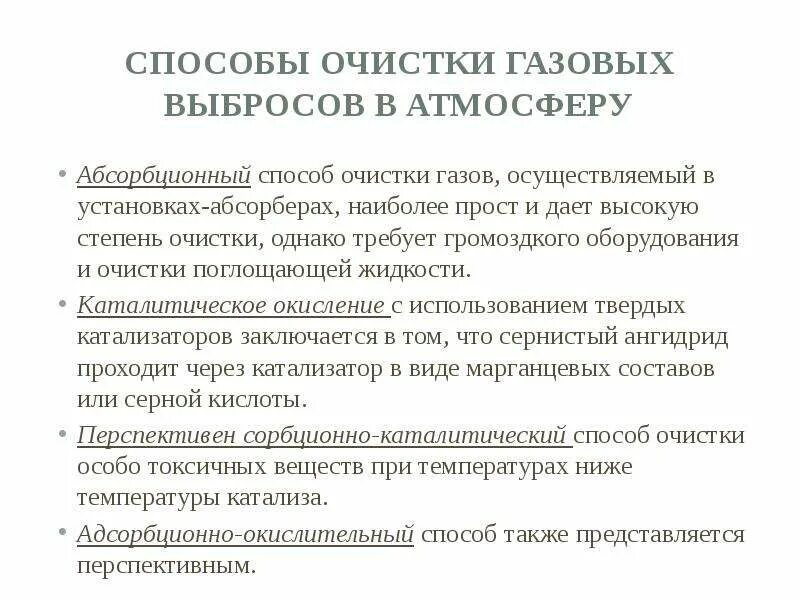 Методы очистки газовых выбросов