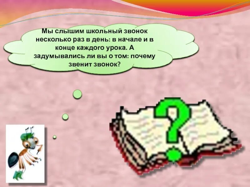 Почему звенит звонок 1 класс рабочий лист. Окружающий мир почему звенит звонок. Почему звенит звонок 1 класс окружающий. Почему звенит звонок презентация 1 класс окружающий мир.