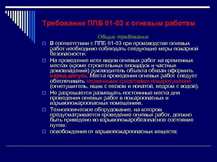 Требования безопасности при выполнении огневых работ. Требования безопасности при проведении временных огневых работ. Требования к месту проведения огневых работ. Требования к оборудованию при проведении огневых работ. При какой концентрации взрывопожароопасных веществ