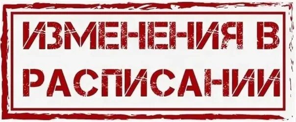 Изменения в расписании уроков. Изменения в расписании. внимание изменение в расписании. изменения в расписании надпись.
