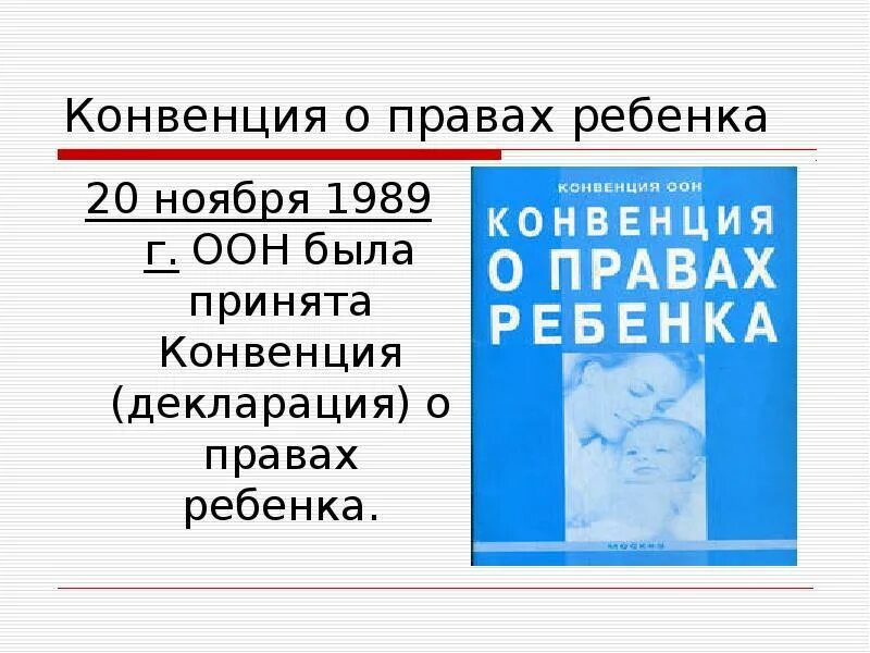 Конвенция о правах несовершеннолетних. Конвенция ООН О правах ребенка 1989 г книга. Конвенция ООН О правах ребенка от 20.11.1989. Конвенция ООН О правах ребенка 1989 г цели и задачи. Конвенция о правах ребенка 20 ноября 1989 года.