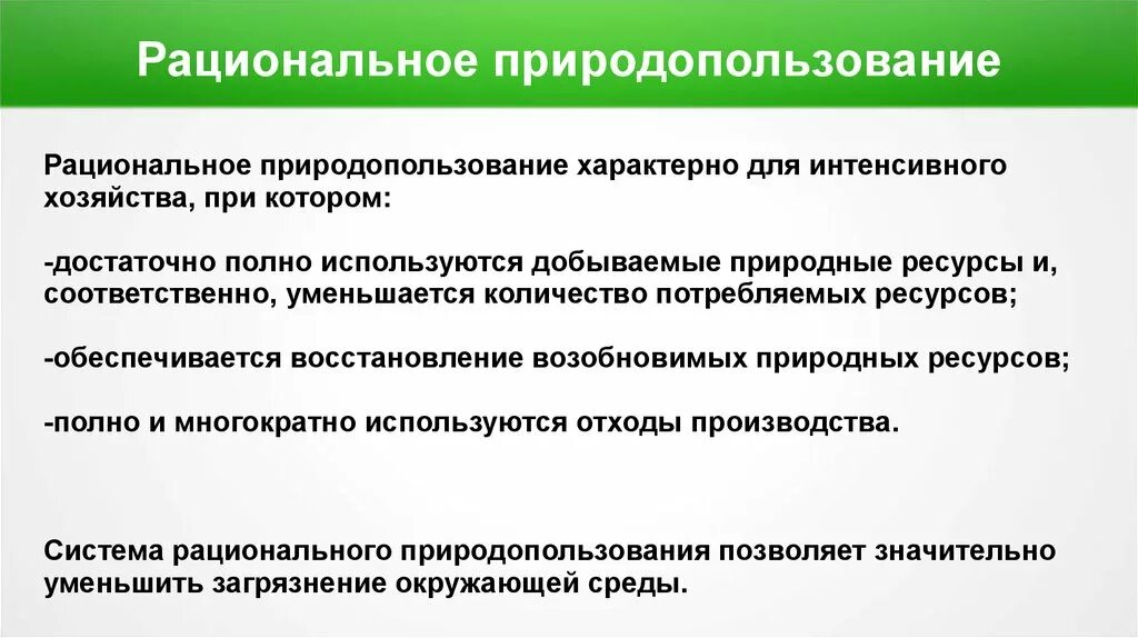 1 комплексное природопользование примеры. Рациональное природопользование. Принципы рационального природопользования. Рациональное и нерациональное природопользование. Рациональное природопользование предполагает.