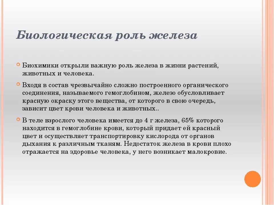 Железо в роли элемента. Биологическая роль железа. Медико биологическое значение железа. Биологическое значение железа кратко. Биологическая роль железа в организме.