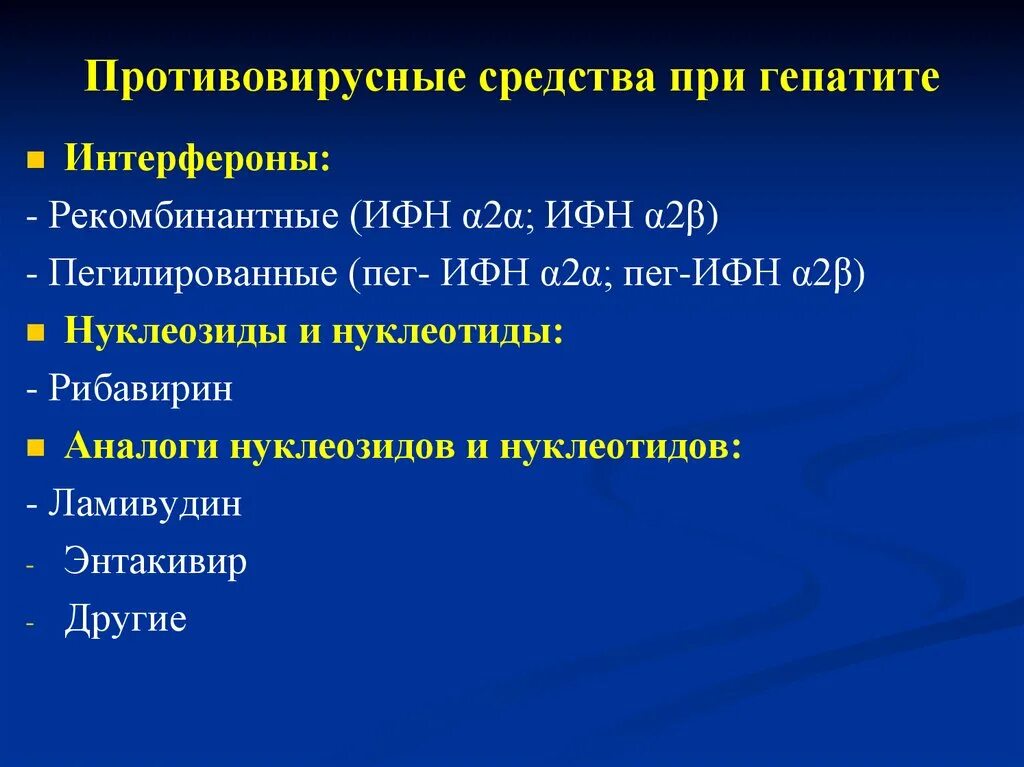 Поколения противовирусных препаратов. Противовирусная терапия гепатита с препараты. Противовирусные препараты интерфероны перечень. Противовирусные препараты при гепатите. Противовирусные средства при гепатитах.