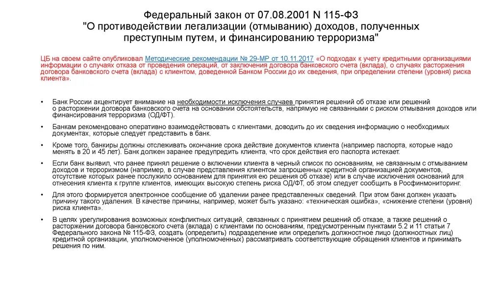 115 Федеральный закон. 115 ФЗ О противодействии легализации доходов. 115 ФЗ О противодействии легализации доходов фото. Основания отказа по закону 115 ФЗ.