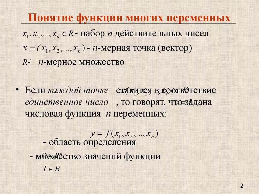 Понятие функции нескольких действительных переменных. Понятие функции многих переменных. Понятие функции n переменных. Функции нескольких действительных переменных..