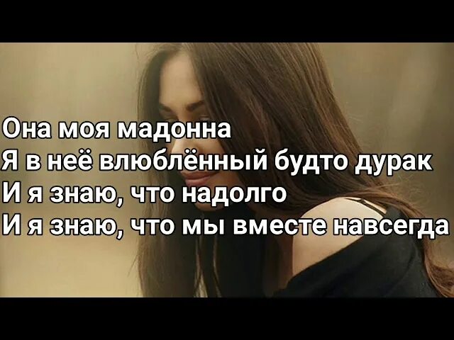 Ramil Мадонна текст. Она моя Мадонна я в нее влюбленный будто дурак. Она моя Мадонна текст.