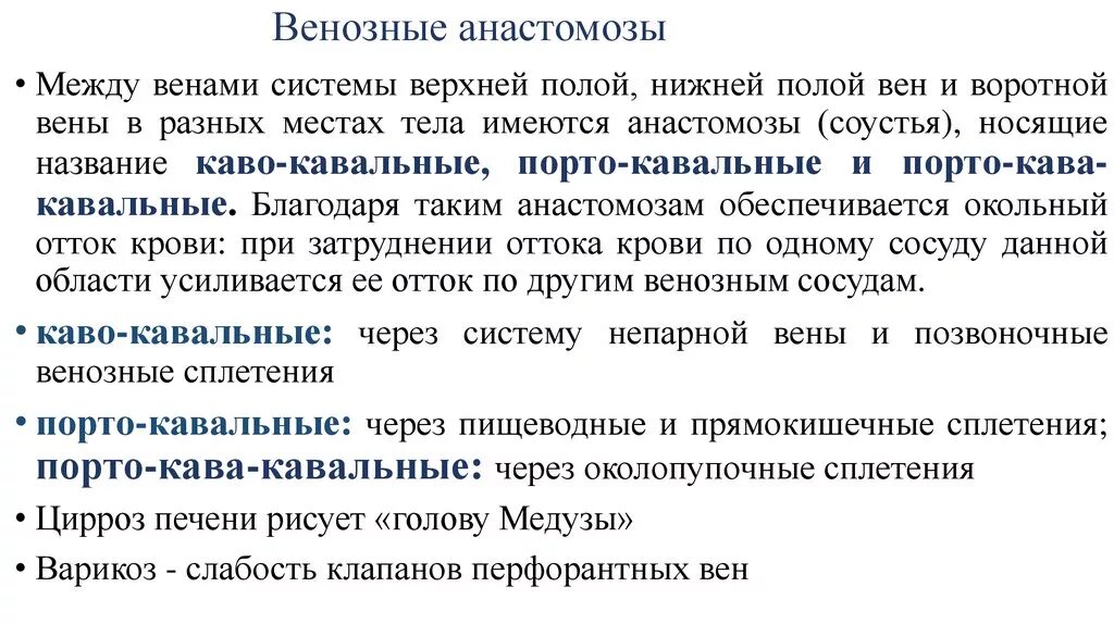 Значение кава кавальных анастомозов. Кава-кавальный анастомоз и портокавальный. межсистемные венозные анастомозы. кава кавальные венозные анастомозы. венозные анастомозы между системами полых и воротной вен.