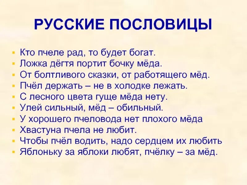 Пословица много сказано. Пословицы про пчел и мед. Пословицы и поговорки про мед. Пословицы про пчел. Пословицы про мед.