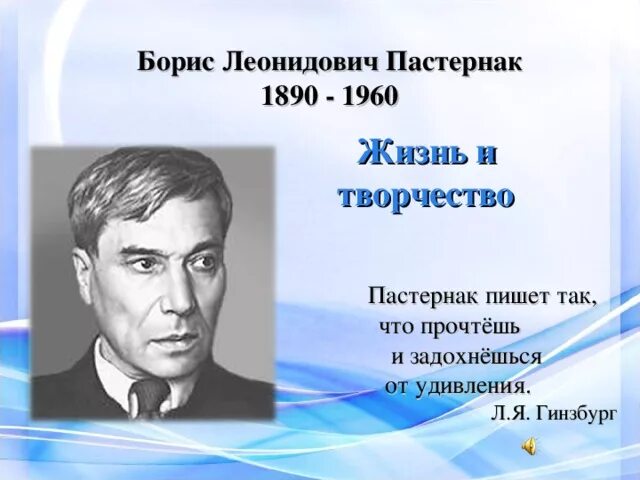 Информация о Борисе Леонидовиче Пастернаке.