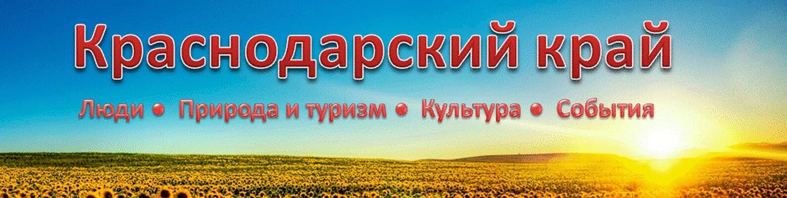 81.177 100.45 краснодарского края. Добро пожаловать в Краснодарский край. Добро пожаловать на Кубань. Баннер Кубань Краснодарский край. Краснодарский край надпись.