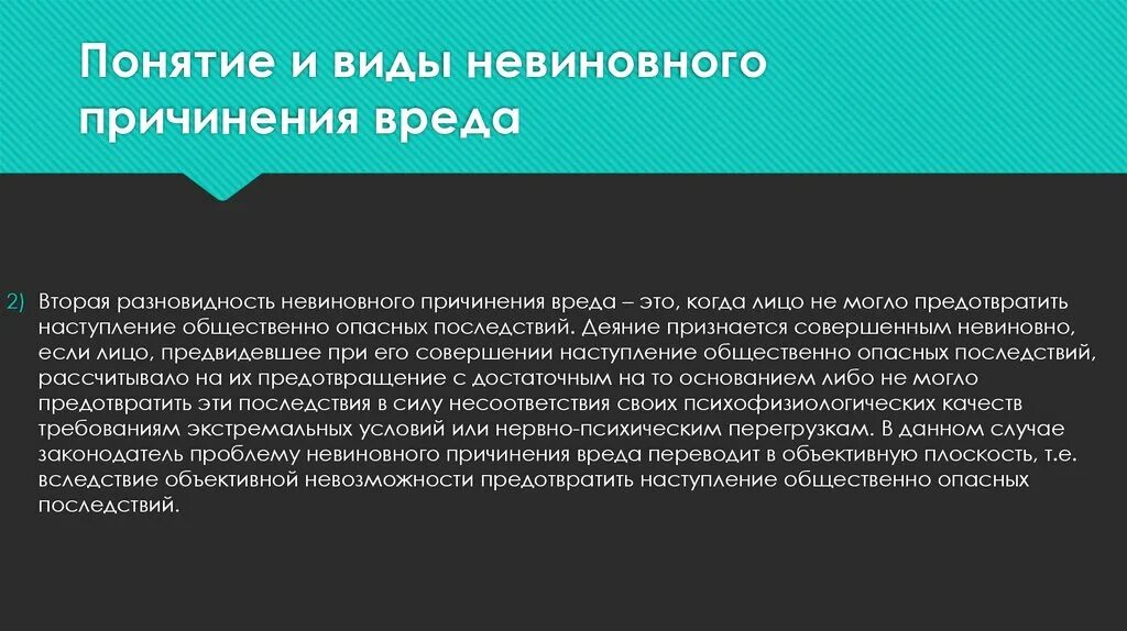 Невиновное правонарушение. Невиновное причинение вреда понятие. Разновидности невиновного причинения. Разновидности невиновного причинения вреда. Невиновное причинение вреда в уголовном праве.