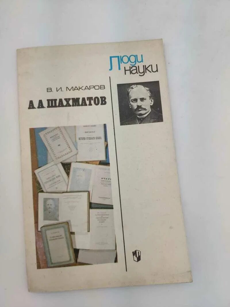 Труды а а шахматова. Труды а а шахматова