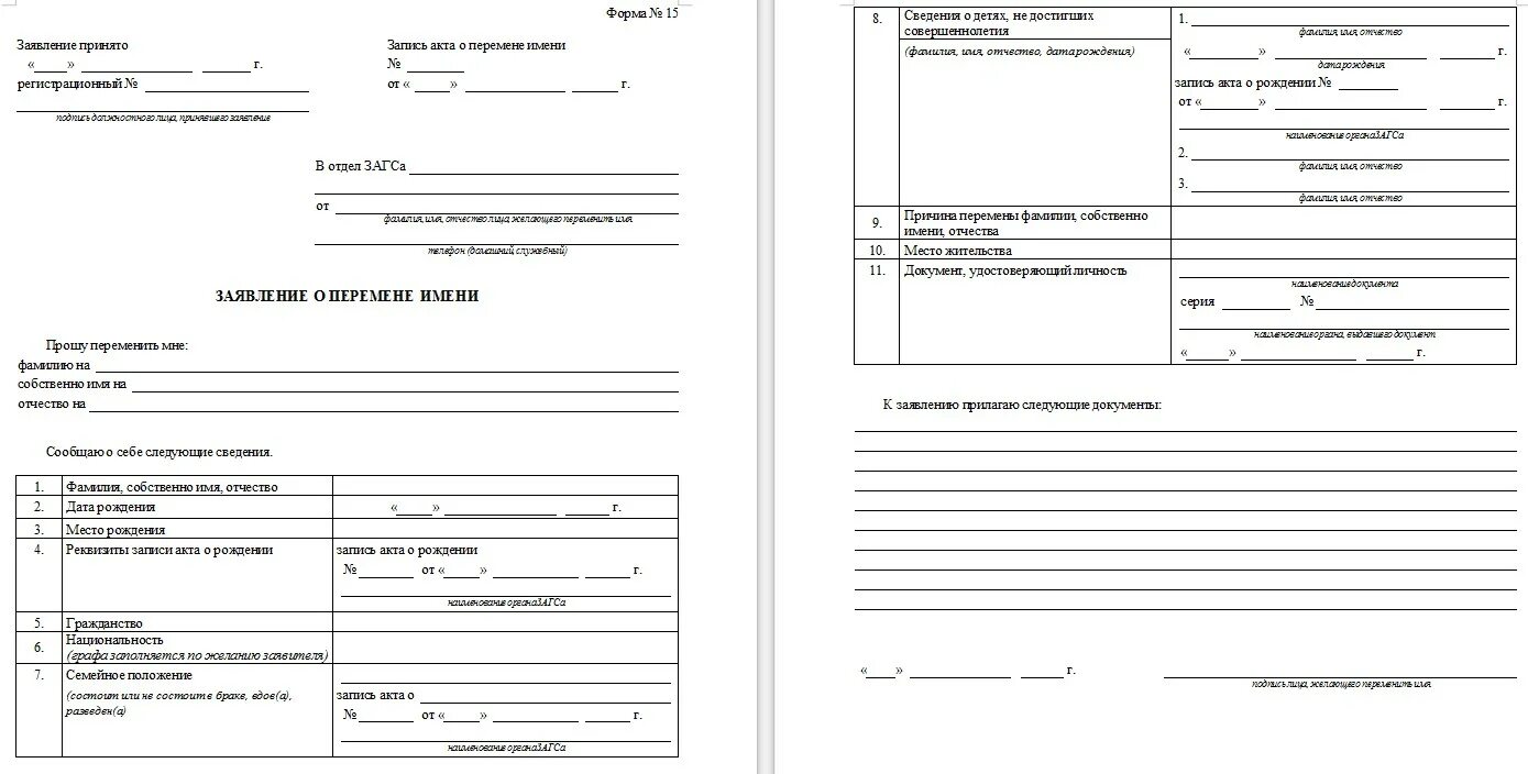 Образец заполнения заявления на перемену имени в ЗАГС. Заявление о перемене ФИО образец. Заявление о перемене фамилии в ЗАГС образец форма. Образец заполнения заявления о смене имени в ЗАГС.