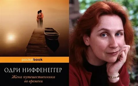 Жена путешественника во времени книга