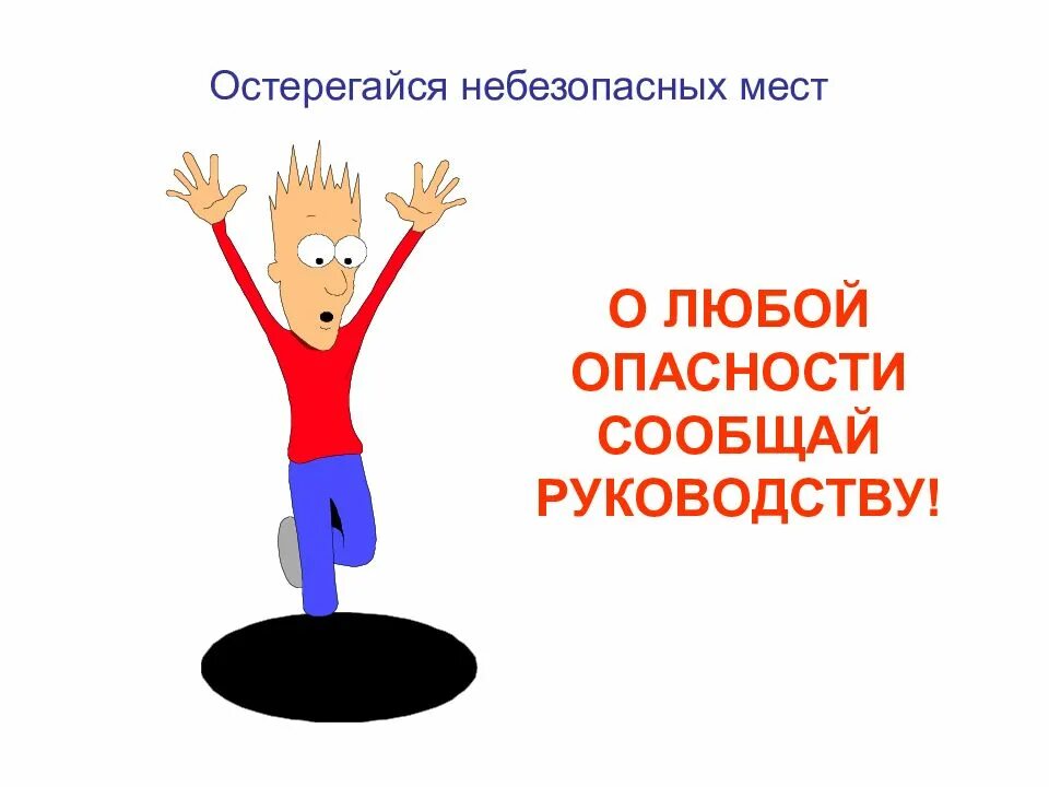 Сообщить опасность