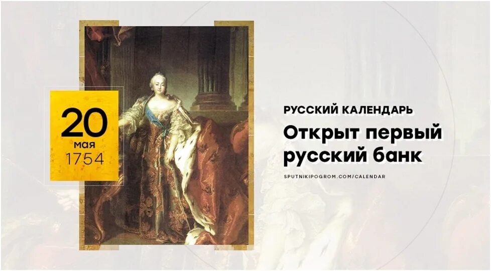 Нов 20 мая. Первый русский банк 1754. 20 Мая календарь истории. Указ Елизаветы Петровны 1754 года.