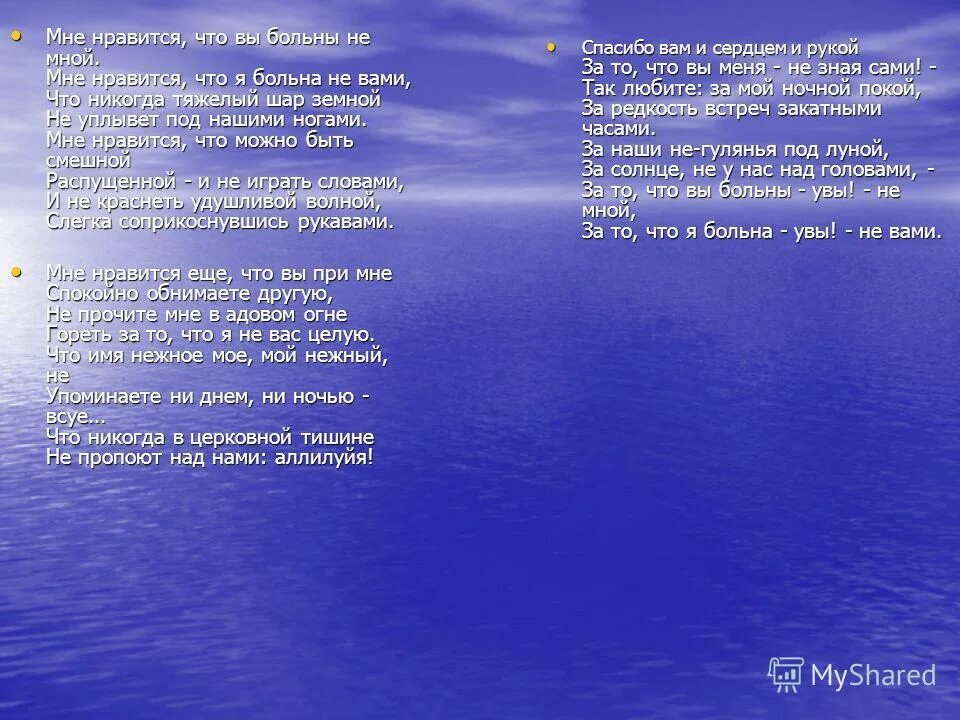 Мне Нравится что я больна не вами. Мне Нравится что вы больны. Цветаева шар земной. Мне Нравится. Мне нравится что вы больны текст песни