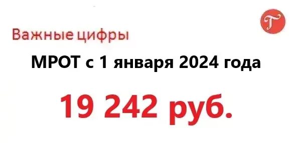 15 января 2024 какой. МРОТ С 1 января 2024. МРОТ С 2024 года в России 1 января. МРОТ Москва 2024 году с 1 января. МРОТ В Краснодарском крае в 2024.