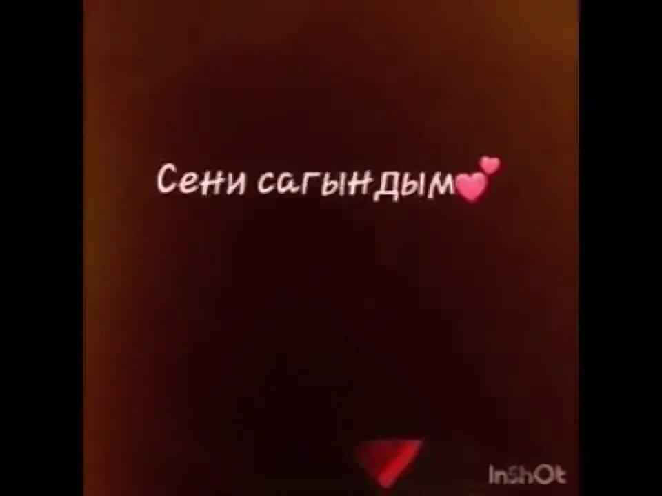 Сагындым мен сене. Сагындым сени. Сагындым сени сагындым. Мин сине сагындым картинки. Сагындым сине жаным картинки.