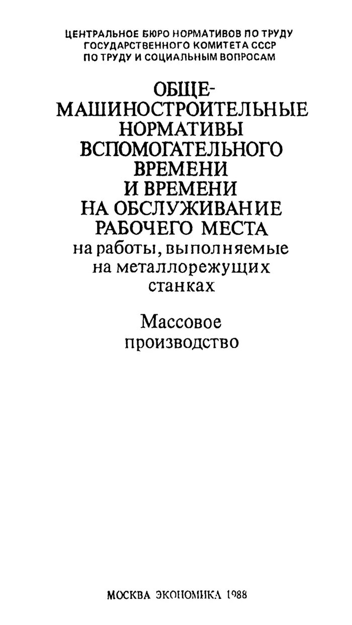 Общемашиностроительные нормативы вспомогательного времени. Общемашиностроительные нормативы вспомогательного времени
