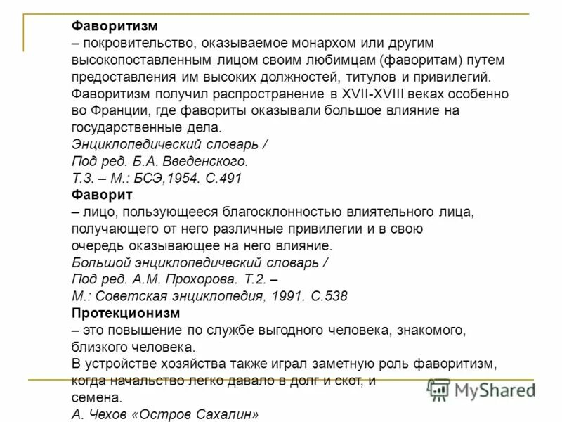 Фавориты значение. Фаворитизм. Фаворитизм это в истории России. Фаворитизм это кратко. Фаворитизм это в истории кратко.