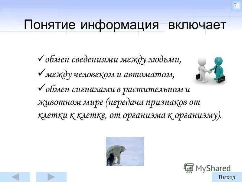 Способы обмена информацией между людьми. Процесс взаимодействия между людьми. Невербальные сообщения. Общение это сложный процесс. А также обмен информацией между.