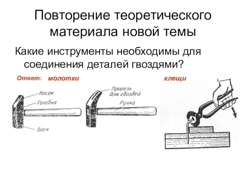 Доклад на тему соединения. Инструменты для соединения деталей. Соединение деталей гвоздями. Соединение на гвоздях инструмент. Материалы и инструменты для механического соединения деталей.