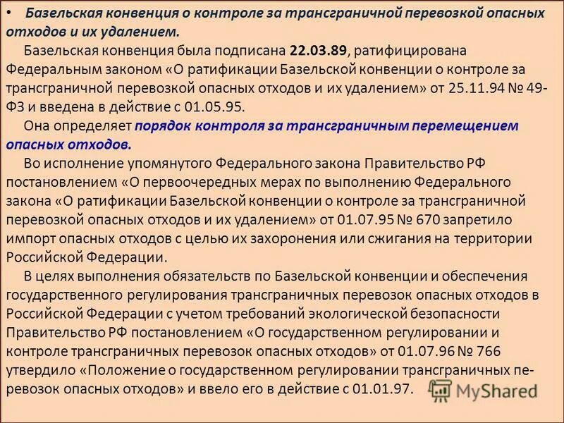 Базельская конвенция цель. Базельская конвенция страны. Что регулирует базельская конвенция об отходах. Трансграничное перемещение отходов. Базельская конвенция страны.