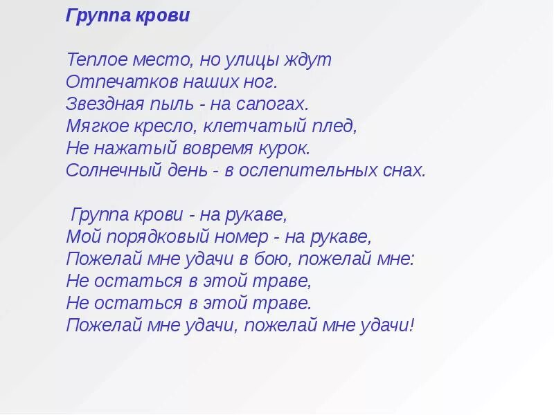 Группа крови песня. Группа крови на рукаве Виктор Цой текст. Цой группа крови слова текст. Песня группа крови на рукаве Виктор Цой текст. Текст песни группа крови на рукаве Цой.