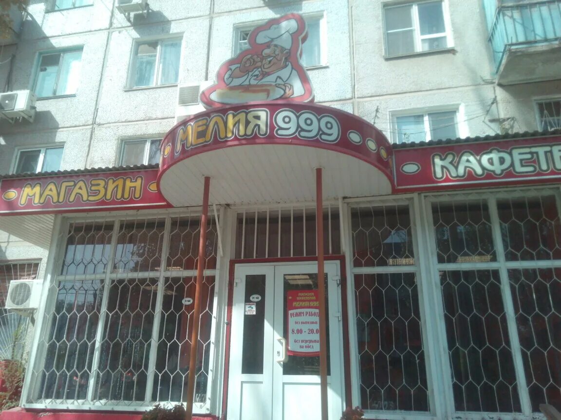 Кафе мелия астрахань. Булочная 4 астрахань. Кондитерская мелия астрахань. Мелия 999 астрахань. Мелия 999.