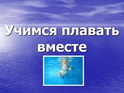 Вместе плавала