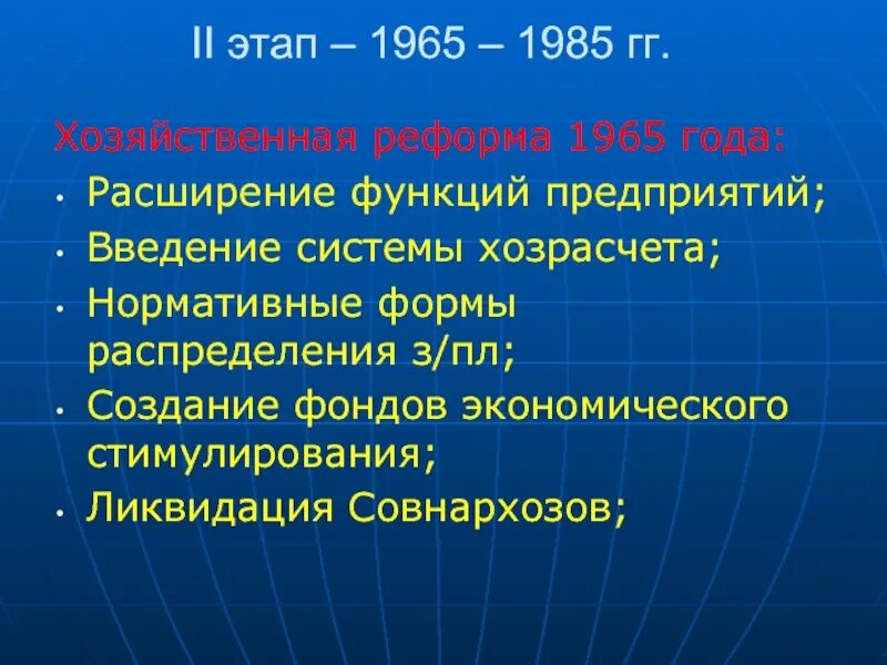 Хозяйственная реформа 1965. «Хозяйственная реформа Косыгина» предусматривала:. Экономическая реформа 1965 года в СССР. Хозяйственная реформа 1965 года.