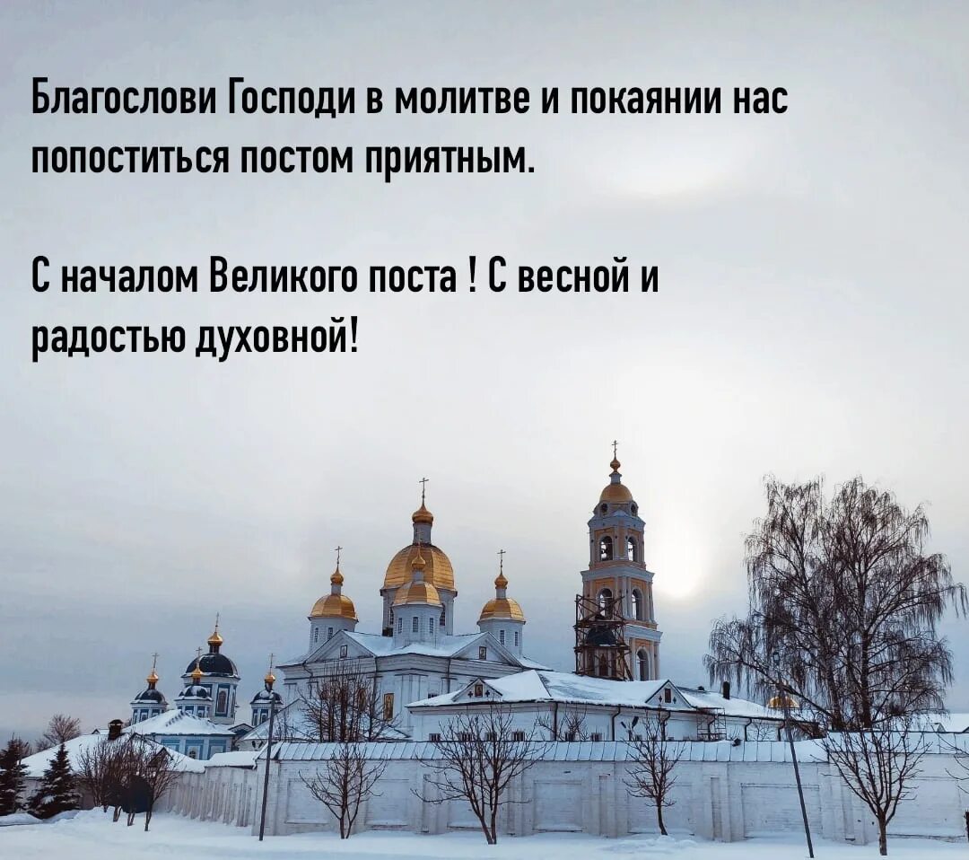 Чистый понедельник начало великого поста. С началом Великого поста. С налом Великого поста духовной силы. Доброе утро с началом Великого поста. С началом Великого поста поздравления.