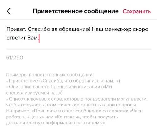 Не отправляются сообщения в тик токе. Приветственное сообщение. Приветственное сообщение примеры. Автоматическое приветственное сообщение. Автоматическое Приветствие примеры.