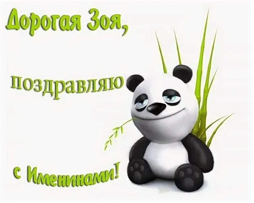26 февраля именины зои. Именины зои поздравления. поздравление с именинами зои картинки. поздравление с днём ангела зои.