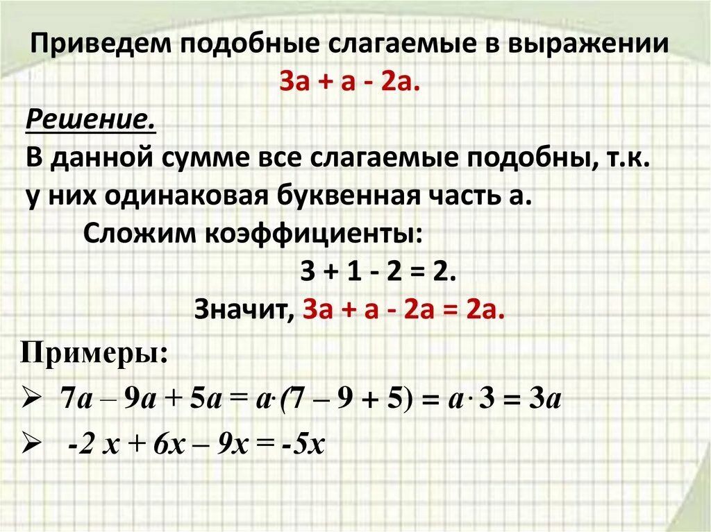 Привести подобные слагаемые в выражении