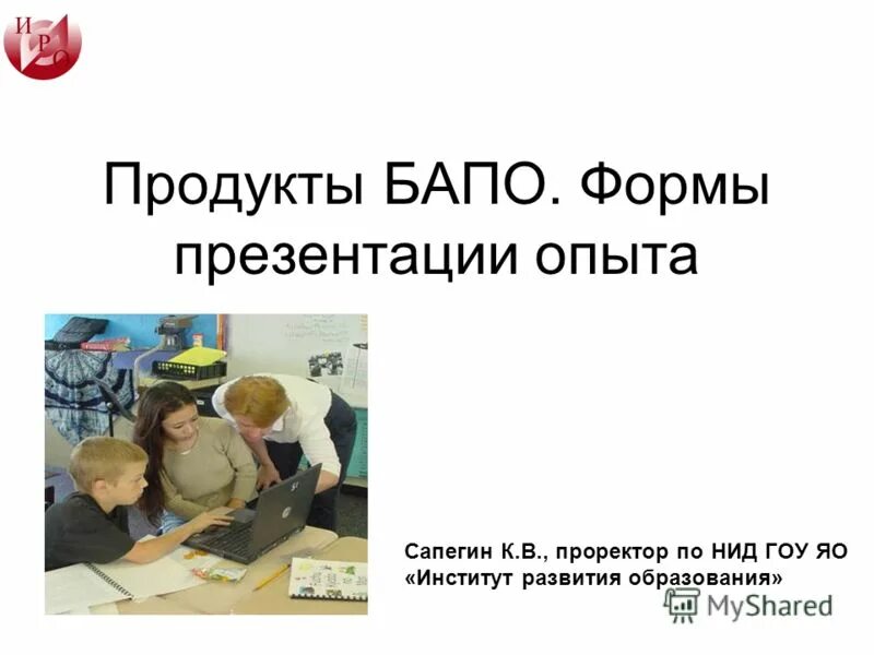 Формы презентации опыта работы. Формами диссеминации передового педагогического опыта являются:. Бапо. Представление опыта работы педагога. Распространение педагогического опыта презентация.