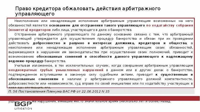 Отстранение арбитражного управляющего. Действия арбитражного управляющего. Арбитражный управляющий в деле о банкротстве обязан. На основании чего действует арбитражный управляющий.