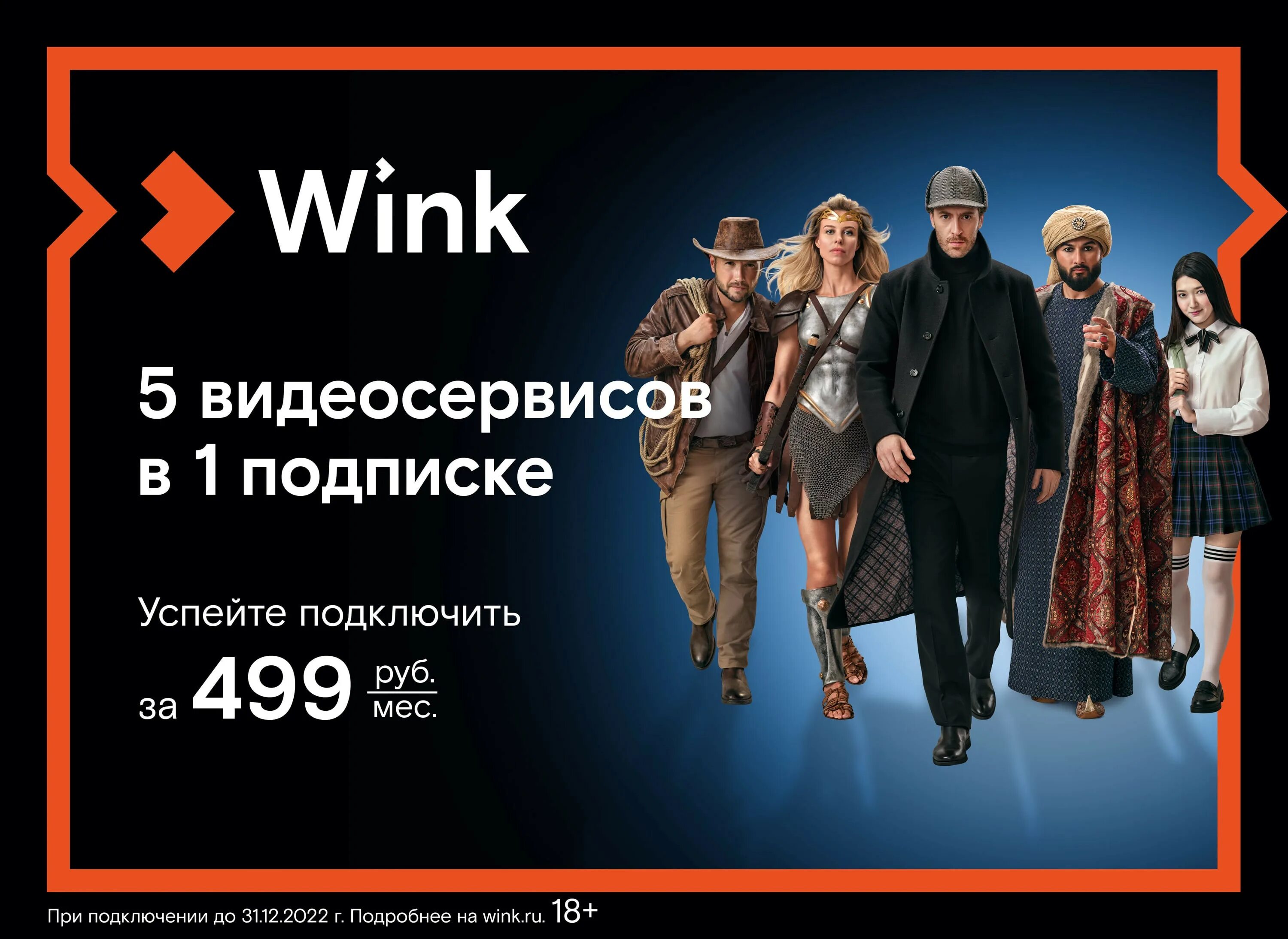 Wink 5 подписок. Wink реклама. реклама wink 2025.