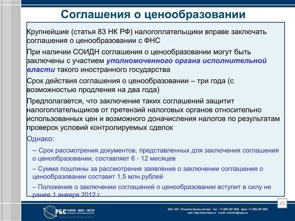 Соглашение о ценообразовании. Соглашение о ценообразовании пример. Ценообразование вывод. Соглашение о ценообразовании для целей. Конвенция является договором