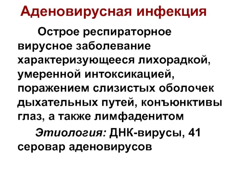 Орви может повлиять. Аденовирусная инфекция. Аденовирусная инфекция вызывается. Характерный признак аденовирусной инфекции. Аденовирусная инфекция характеризуется.