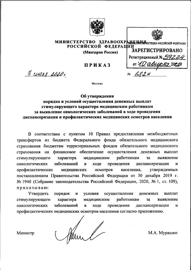 Постановление рф от 24.12 2007 922. Приказ Министерства здравоохранения. Минздрав РФ постановление. Приказ о стимулирующих выплатах медработникам. Приказы Минздрава онкология.