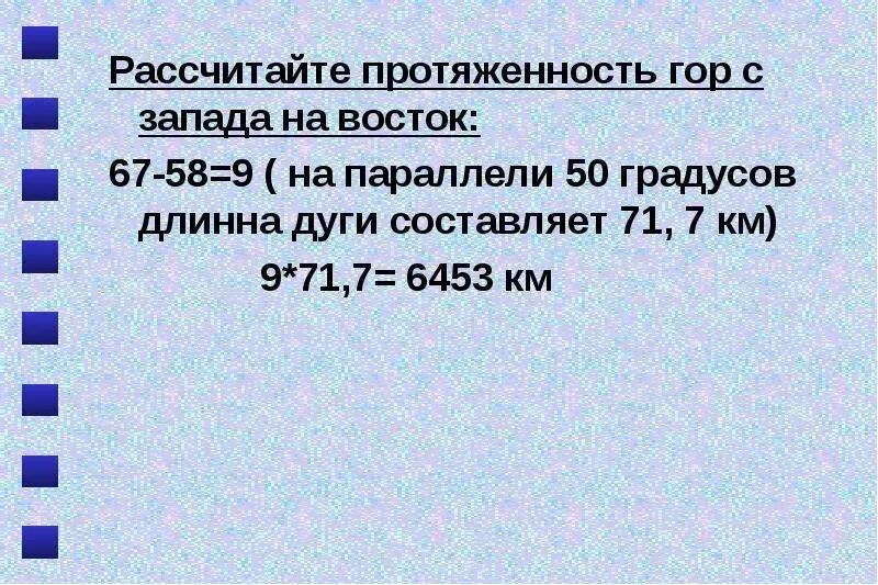 Протяженность гор. Протяженность в градусах горы. Как определить протяженность гор. Как рассчитать протяженность гор. Рассчитать протяженность с запада на восток