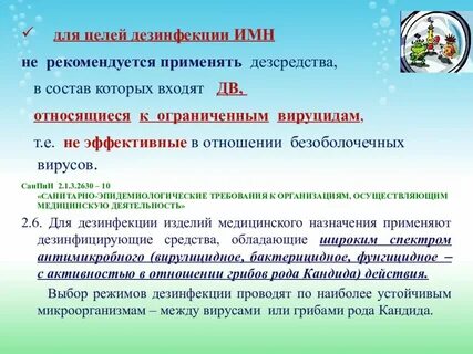 Санпин дезинфекция