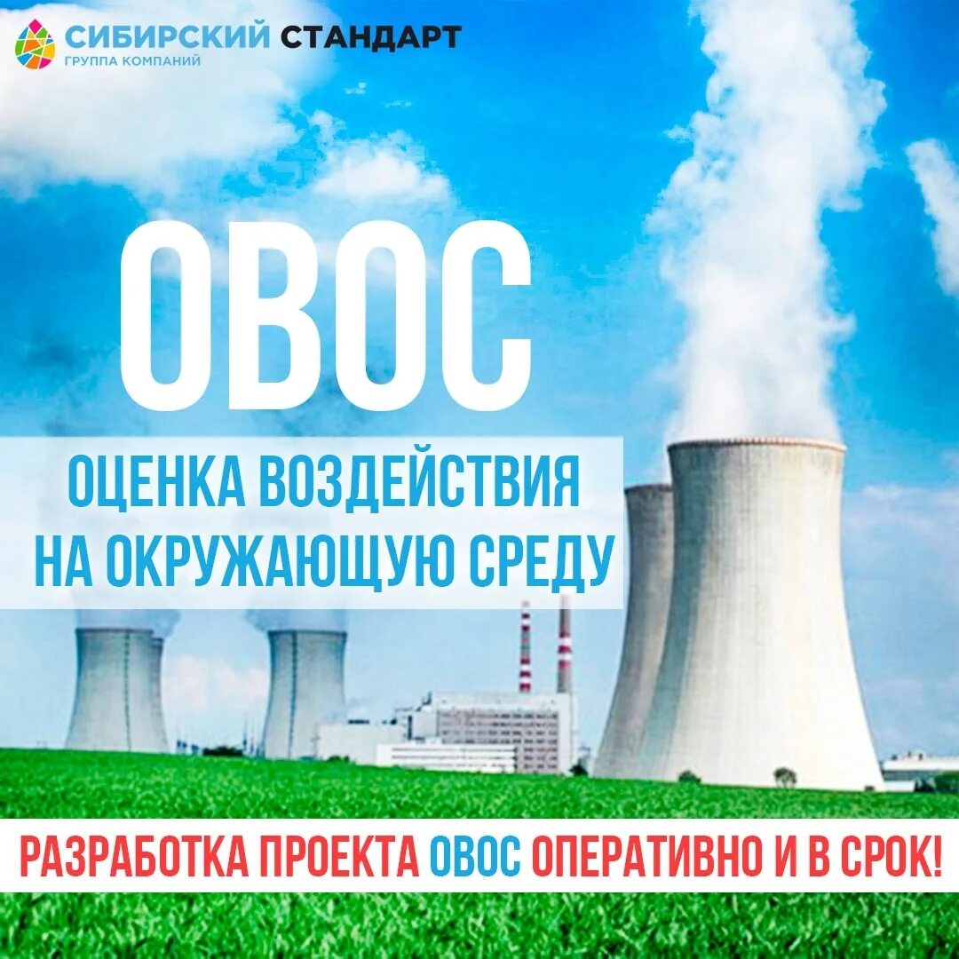 Проект оценка воздействия окружающую среду овос Оценка воздействия на окружающую среду (ОВОС) организуется заказчиком документац